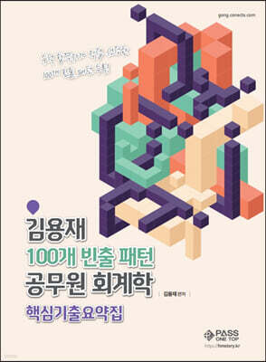 2022 김용재 100개 빈출 패턴 공무원 회계학 핵심기출 요약집