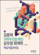 2022 김용재 100개 빈출 패턴 공무원 회계학 핵심기출 요약집