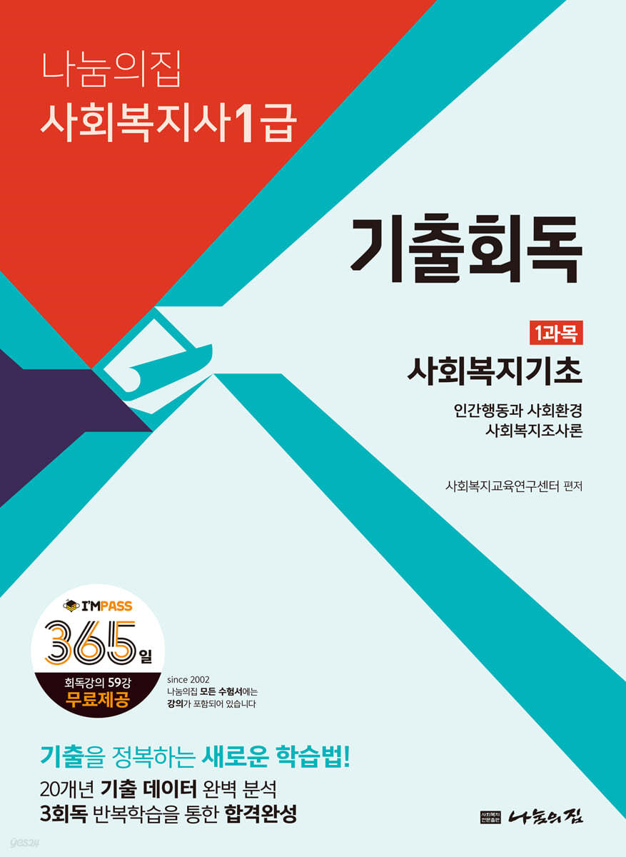 2023 나눔의집 사회복지사1급 기출회독 1과목 사회복지기초