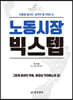노동시장 빅스텝