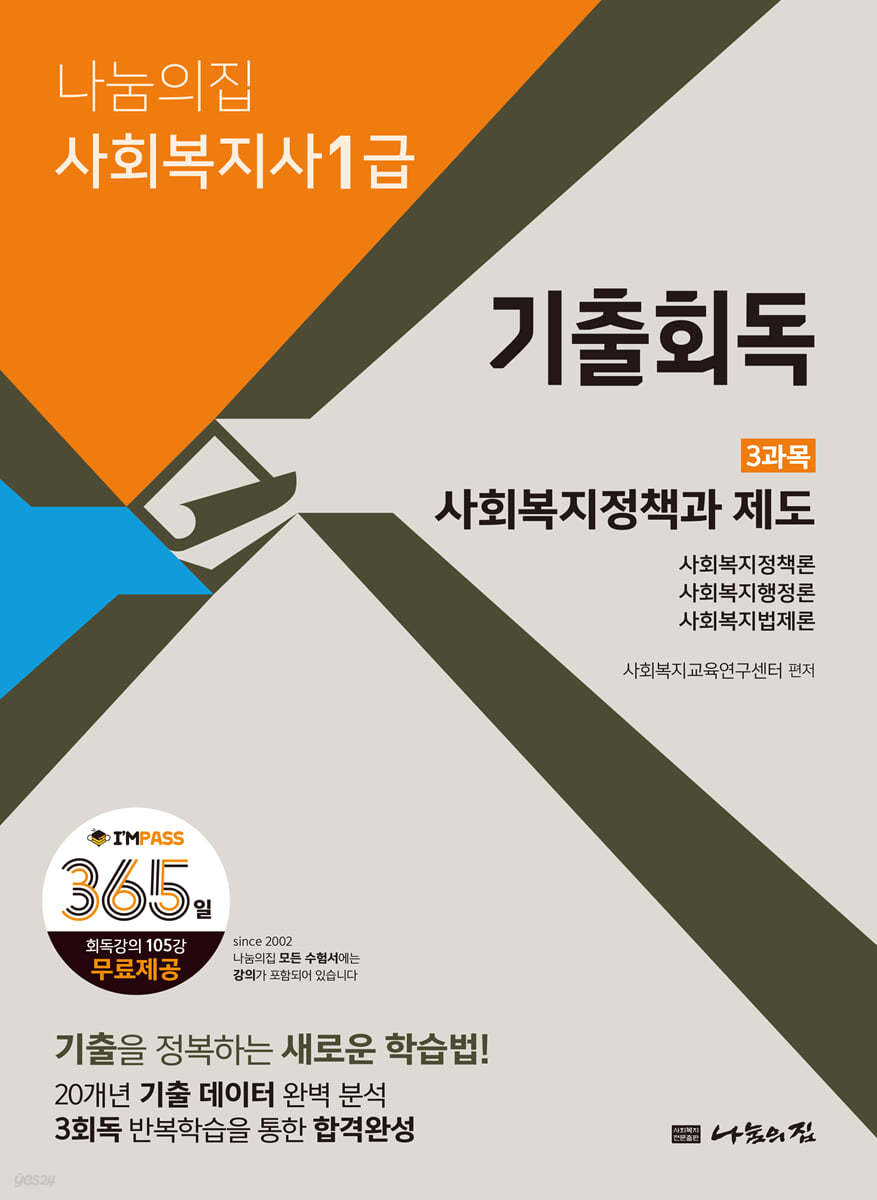 2023 나눔의집 사회복지사1급 기출회독 3과목 사회복지정책과 제도