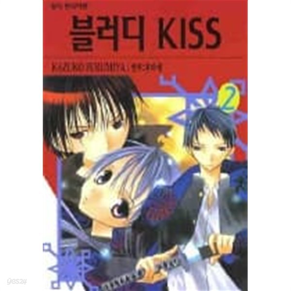 블러디KISS(완결) 1~2  - KAZUKO FURUMIYA 로맨스만화 -  절판도서