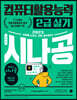2023 시나공 컴퓨터활용능력 2급 실기