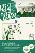 시체를 보는 사나이 2부 - 죽음의 설계자 1