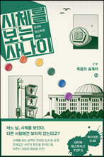 시체를 보는 사나이 2부 - 죽음의 설계자 2