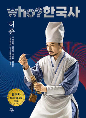 후 who? 한국사 허준