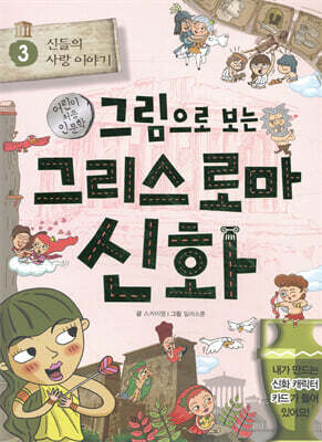 그림으로 보는 그리스 로마 신화 3