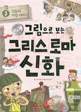 그림으로 보는 그리스 로마 신화 3