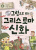 그림으로 보는 그리스 로마 신화 3