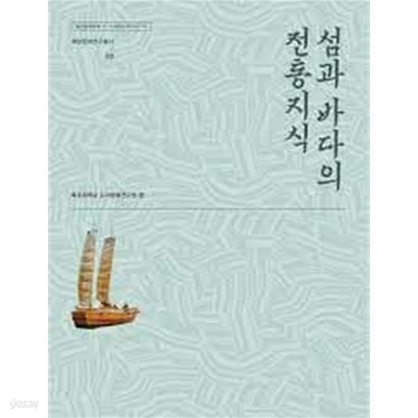 섬과 바다의 전통지식 (해양연구소 해양문화연구총서 3)