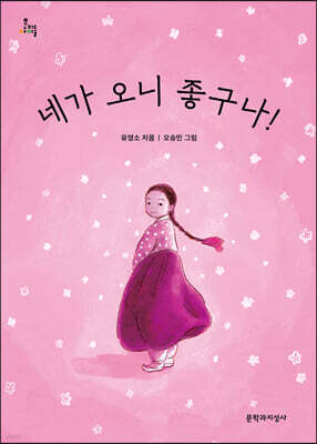 네가 오니 좋구나!