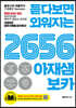 듣다보면 외워지는 2656 아재샘 보카