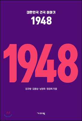 대한민국 건국 이야기 1948