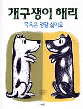 개구쟁이 해리 : 목욕은 정말 싫어요