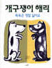 개구쟁이 해리 : 목욕은 정말 싫어요