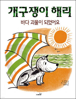 개구쟁이 해리 : 바다 괴물이 되었어요