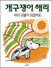 개구쟁이 해리 : 바다 괴물이 되었어요