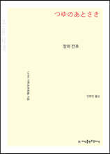 장마 전후 (큰글씨책)