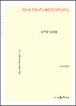 엽란을 날려라 (큰글씨책)