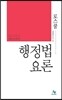 로스쿨 행정법 요론