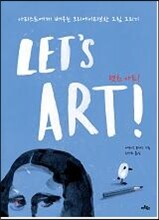 렛츠 아트!