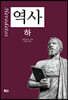 역사 (하)