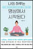 나의 하루는 명상에서 시작된다