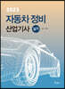 2023 자동차정비산업기사 실기