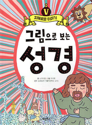 그림으로 보는 성경 5