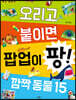 두뇌 비타민 오리고 붙이면 팝업이 팡! 깜짝 동물 15