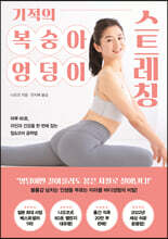 기적의 복숭아 엉덩이 스트레칭