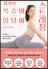 기적의 복숭아 엉덩이 스트레칭