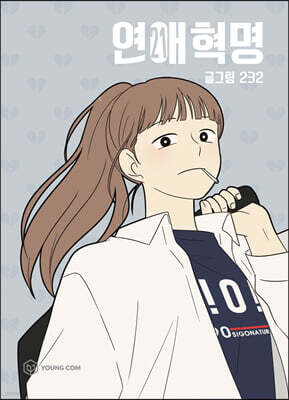 연애혁명 21