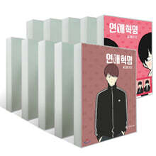 연애혁명 1~10권 세트