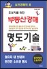 부동산경매 명도기술