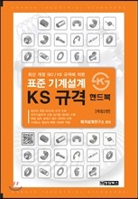 표준 기계설계 KS 규격 핸드북