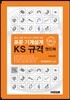 표준 기계설계 KS 규격 핸드북