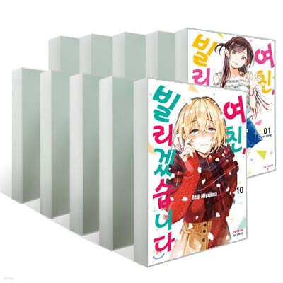 여친, 빌리겠습니다 1~10권 세트