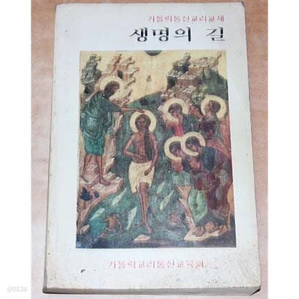 생명의 길-가톨릭통신교리교재