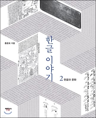 한글 이야기 2