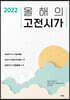 2022 올해의 고전시가