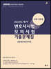2022 UNION 1차 변호사시험 모의시험 사례·기록형 기출문제집