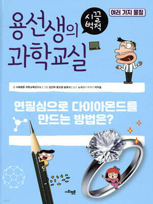 용선생의 시끌벅적 과학교실 35 여러 가지 물질