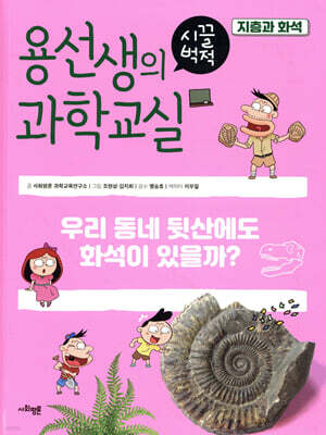 용선생의 시끌벅적 과학교실 37 지층과 화석