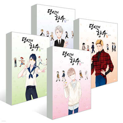 당신의 향수 1~4권 세트