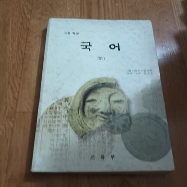 고등학교 국어 (하) (1998)