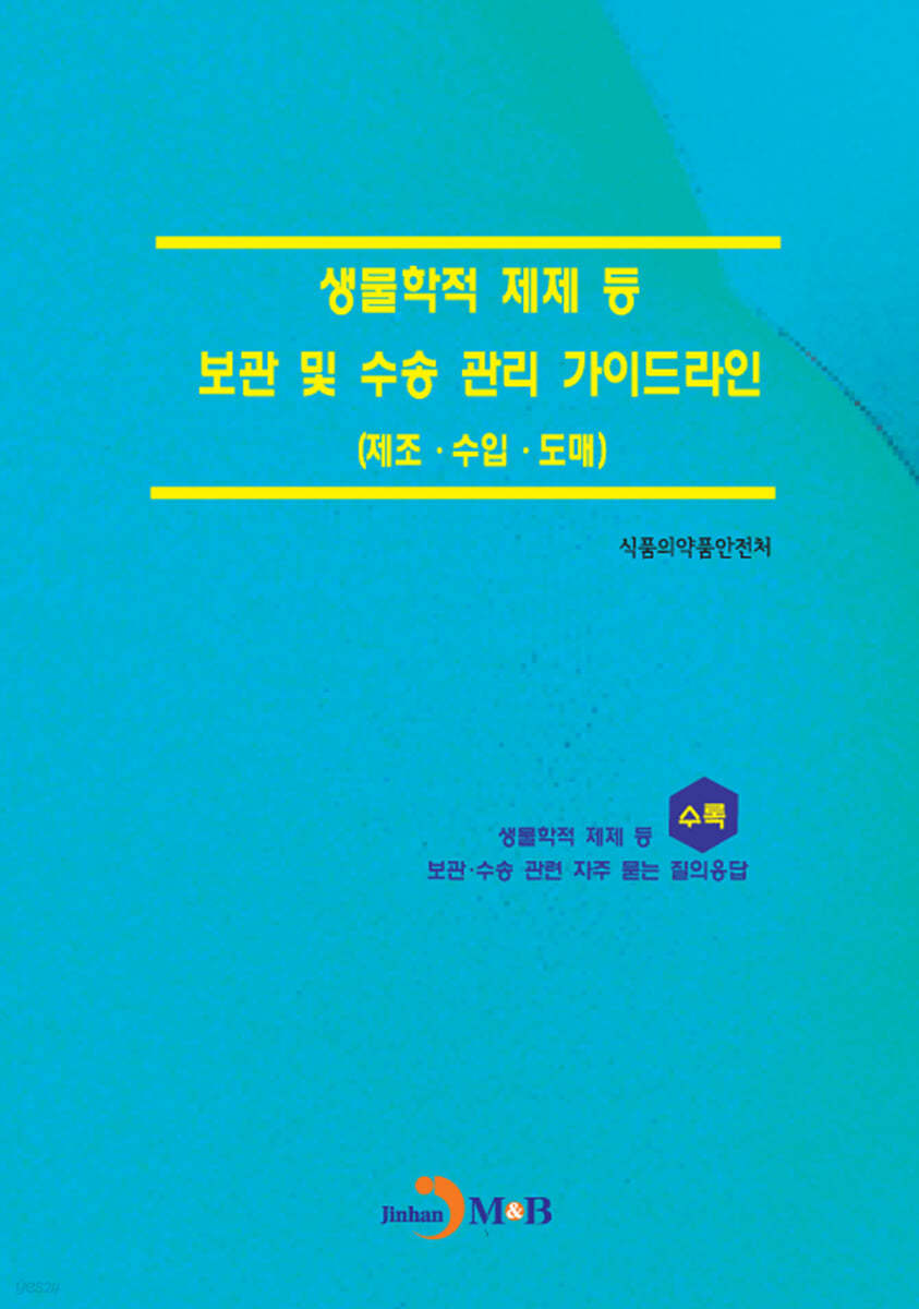 생물학적 제제 등 보관 및 수송 관리 가이드라인(제조&#183;수입&#183;도매)