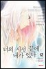너의 시선 끝에 내가 있다 12