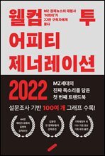 웰컴 투 어피티 제너레이션2022