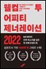 웰컴 투 어피티 제너레이션2022
